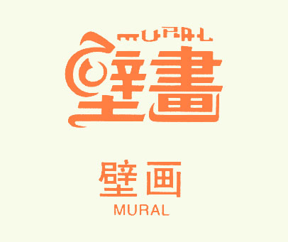 壁画;MURAL