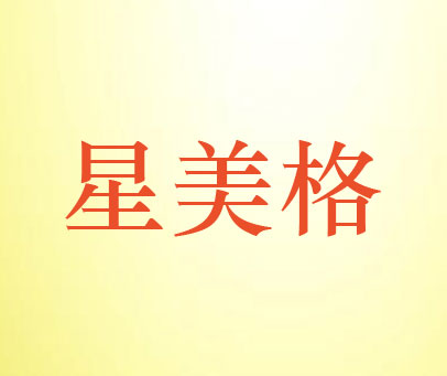 星美格