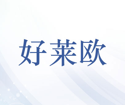 好莱欧