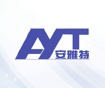安雅特 AYT