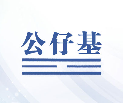 公仔基