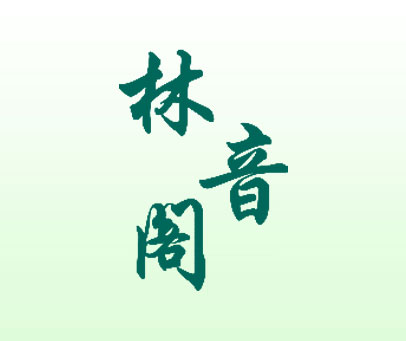林音阁