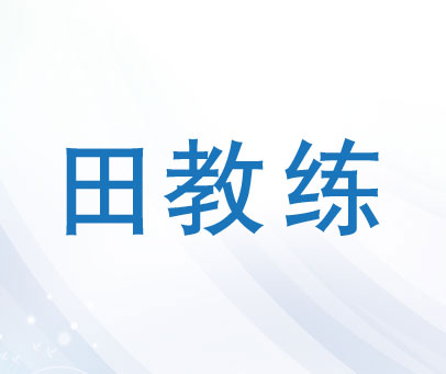 田教练