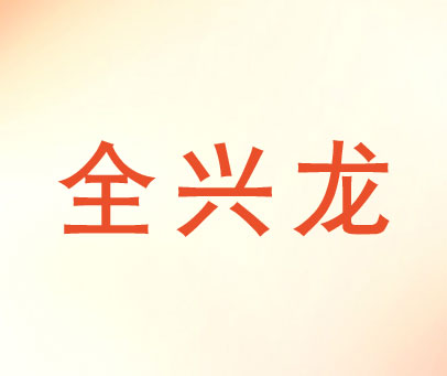 全兴龙