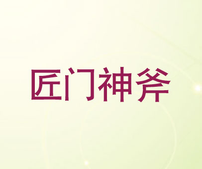 匠门神斧