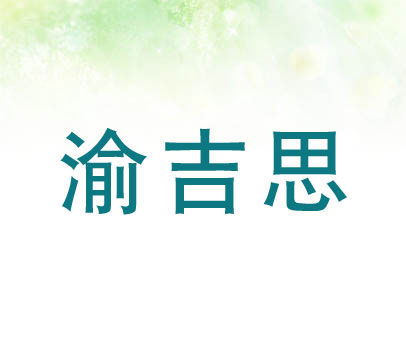 渝吉思