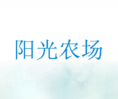 阳光农场