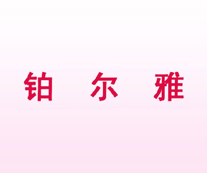 铂尔雅