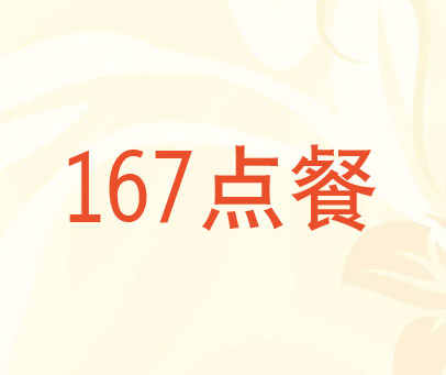 167点餐
