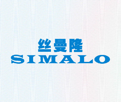 丝曼隆 SIMALO