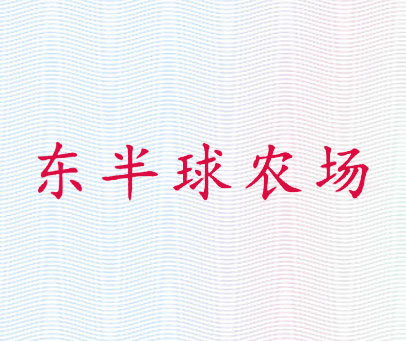 东半球农场