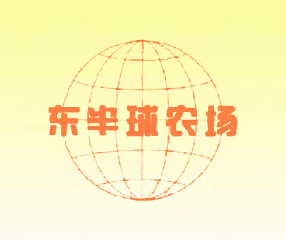 东半球农场