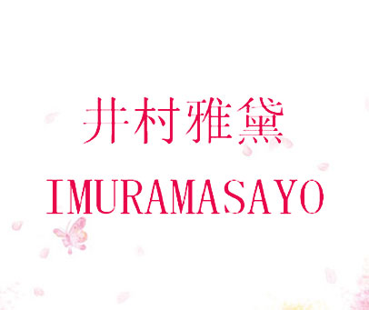 井村雅黛 IMURAMASAYO