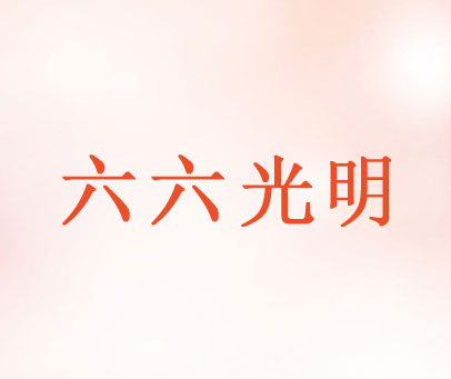 六六光明