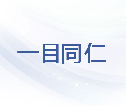 一目同仁