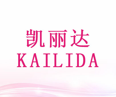 凯丽达