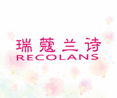瑞蔻兰诗 RECOLANS