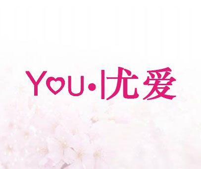 尤爱  YOU