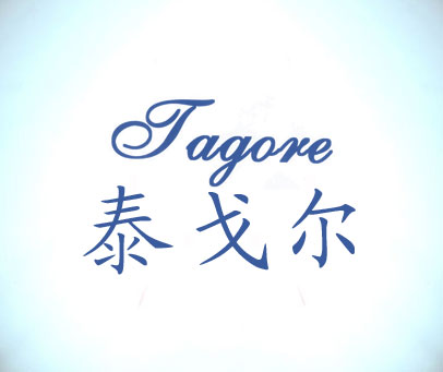 泰戈尔 TAGORE