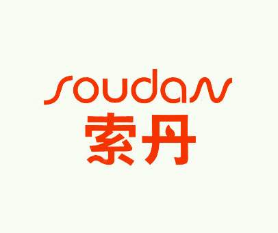 索丹 SOUDAN