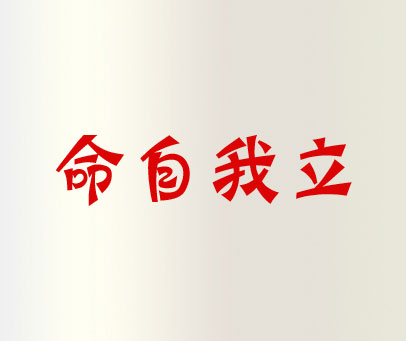 命自我立