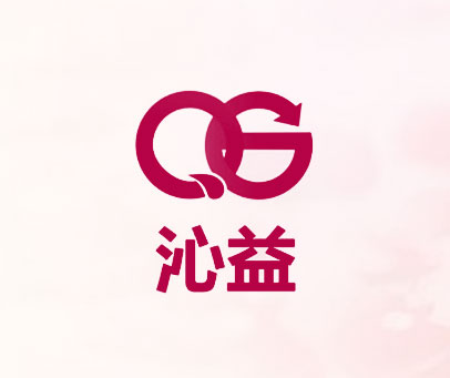 沁益 QG
