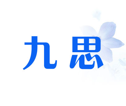 九思