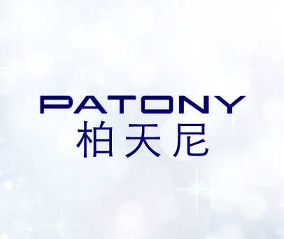 柏天尼  PATONY