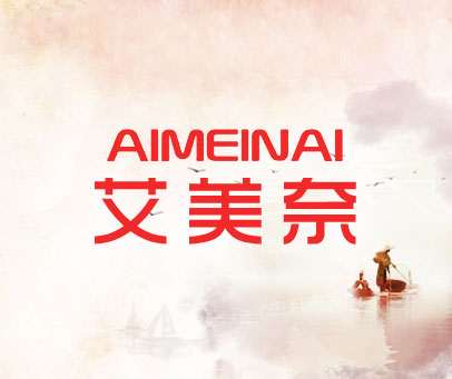 艾美奈
