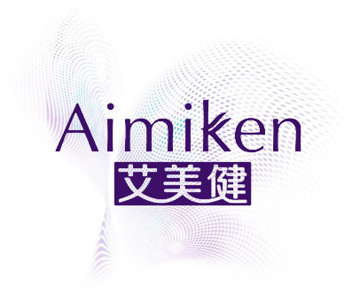 艾美健 AIMIKEN