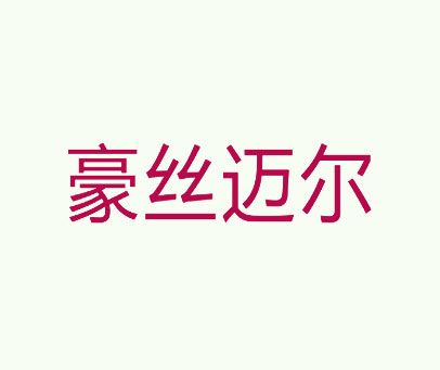 豪丝迈尔