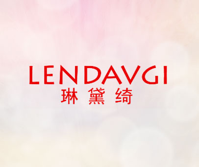 琳黛绮  LENDAVGI