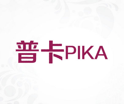 普卡 PIKA