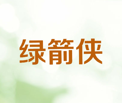 绿箭侠