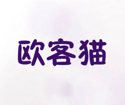 欧客猫