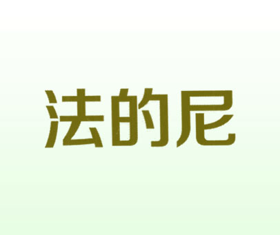 法的尼