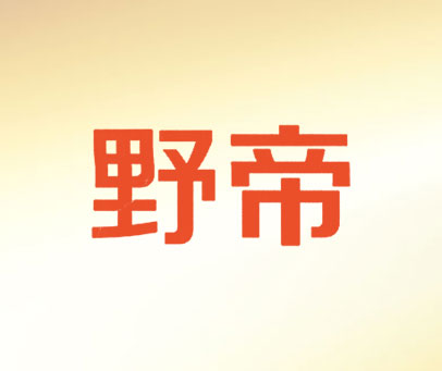 野帝
