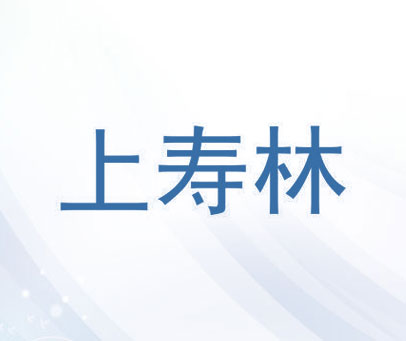 上寿林