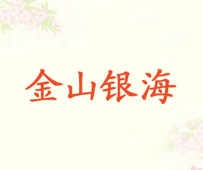 金山银海