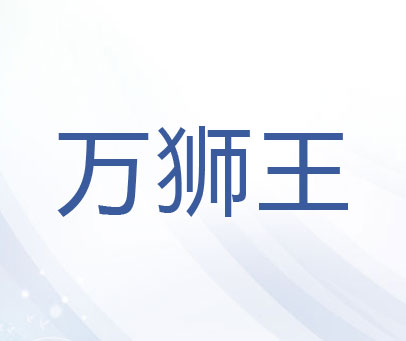 万狮王