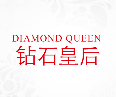 钻石皇后 DIAMOND QUEEN