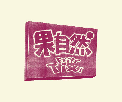 果自然 FRITRTIXI