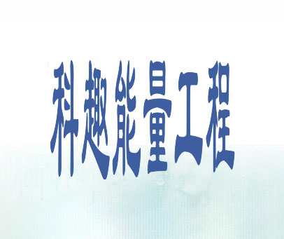 科趣能量工程