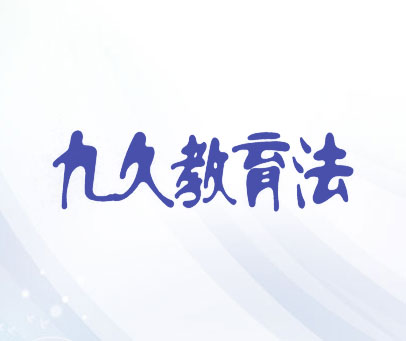 九久教育法