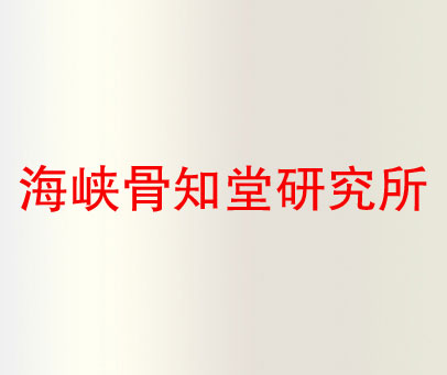 海峡骨知堂研究所