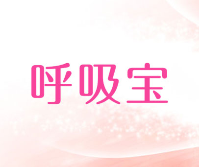 呼吸宝