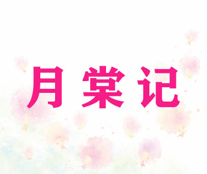 月棠记