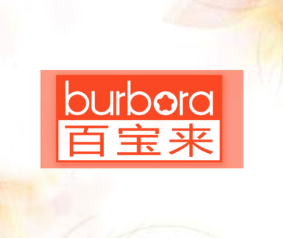 百宝来 BURBORA