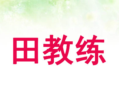 田教练