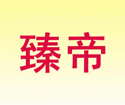 臻帝